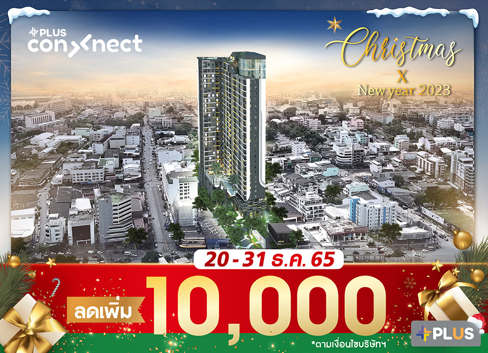 พลัสคอนเน็กซ์หาดใหญ่ ลดส่งท้ายปี เทศกาลแห่งความสุข กับโปร Christmas X Newyear 2023  ลดเพิ่มอีก 10,000.- วันที่ 20-31 ธ.ค. นี้ เท่านั้น